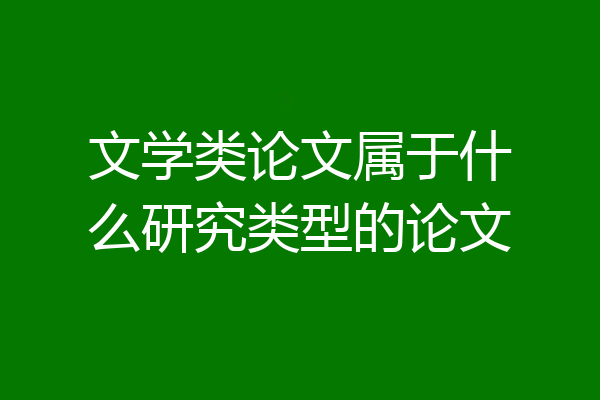 文学类论文属于什么研究类型的论文