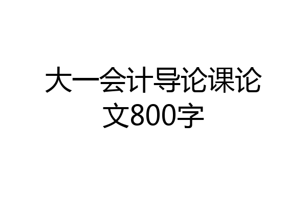 大一会计导论课论文800字