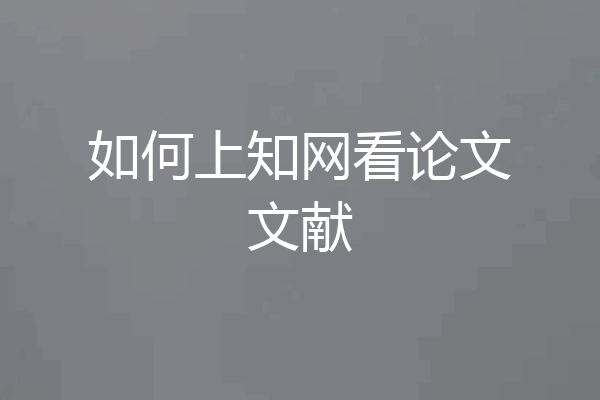 如何上知网看论文文献