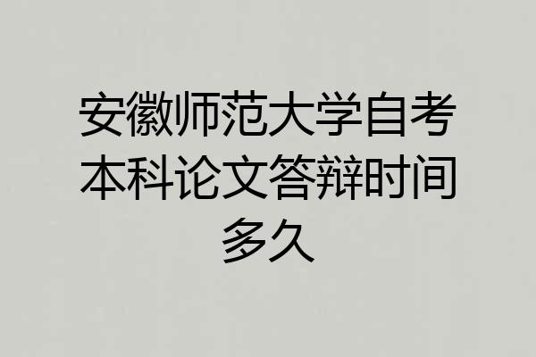 安徽师范大学自考本科论文答辩时间多久