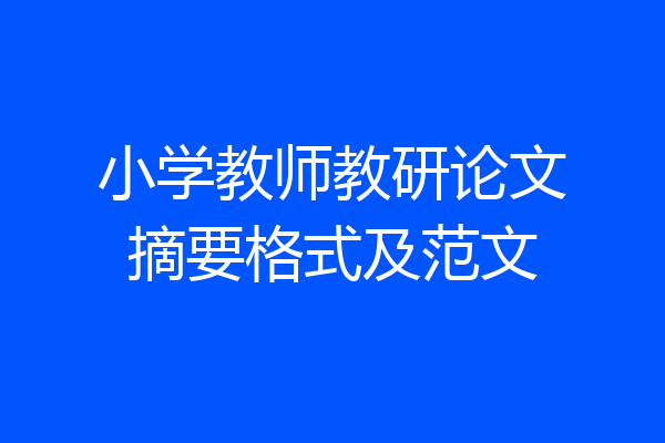 小学教师教研论文摘要格式及范文