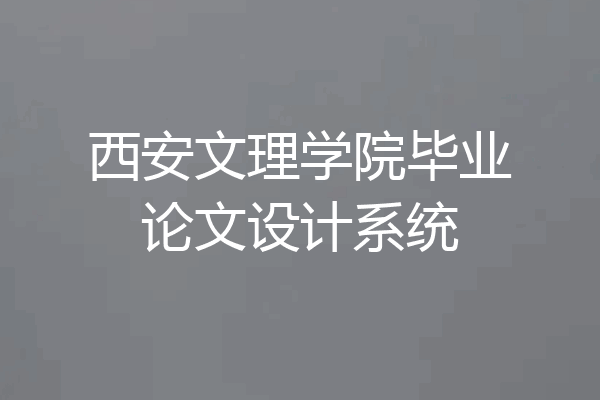 西安文理学院毕业论文设计系统