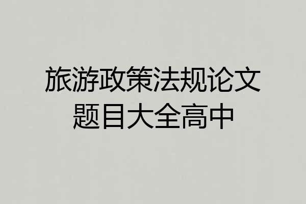 旅游政策法规论文题目大全高中
