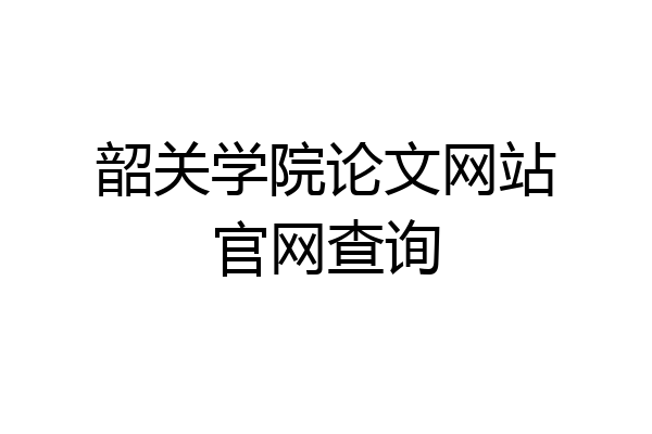 韶关学院论文网站官网查询