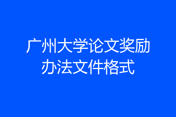 广州大学论文奖励办法文件格式