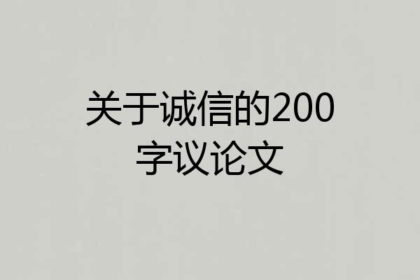 关于诚信的200字议论文