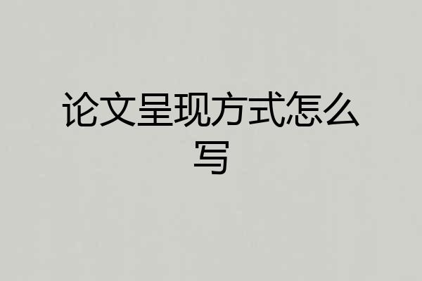 论文呈现方式怎么写