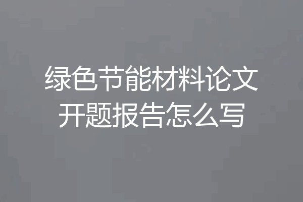 绿色节能材料论文开题报告怎么写