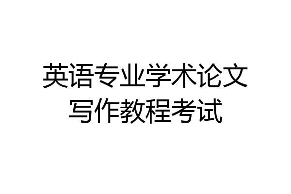 英语专业学术论文写作教程考试