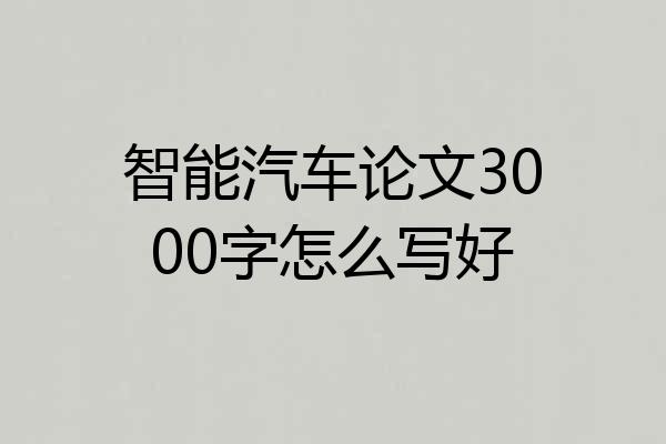 智能汽车论文3000字怎么写好