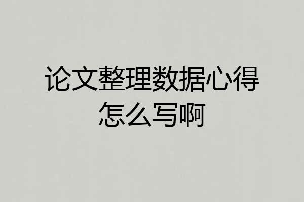 论文整理数据心得怎么写啊