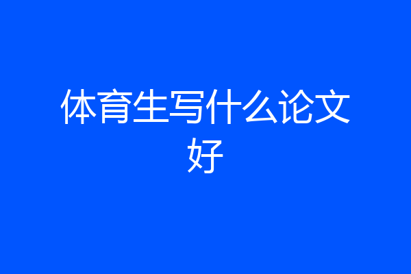 体育生写什么论文好