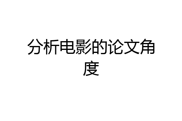 分析电影的论文角度