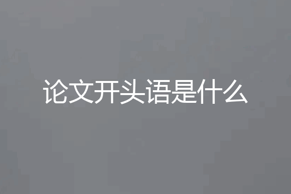 论文开头语是什么