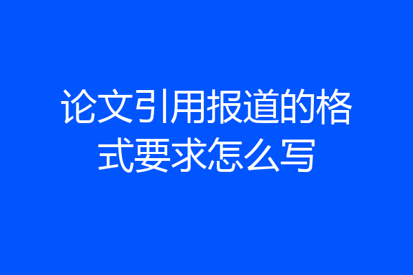 论文引用报道的格式要求怎么写