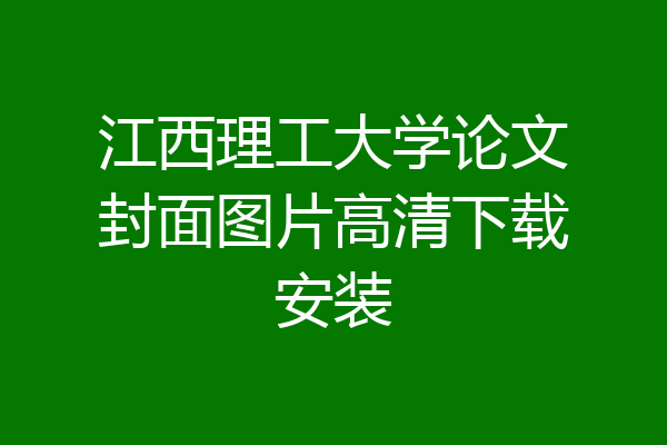 江西理工大学论文封面图片高清下载安装