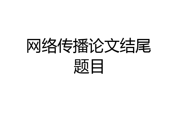 网络传播论文结尾题目