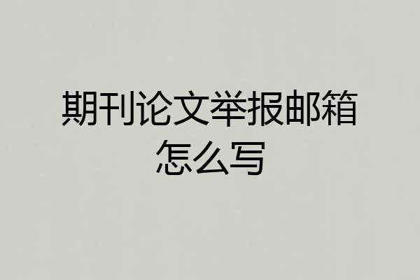 期刊论文举报邮箱怎么写
