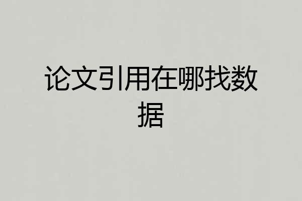 论文引用在哪找数据