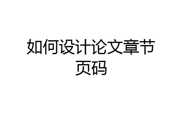 如何设计论文章节页码