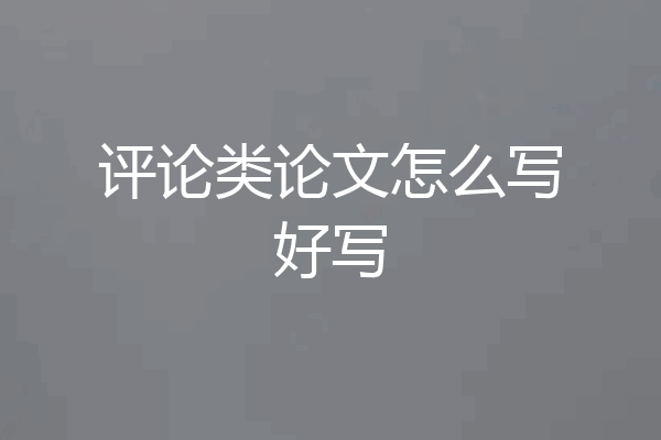 评论类论文怎么写好写