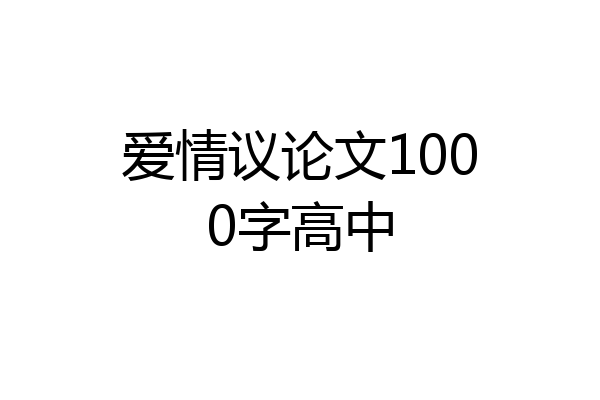 爱情议论文1000字高中
