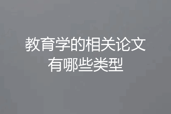 教育学的相关论文有哪些类型
