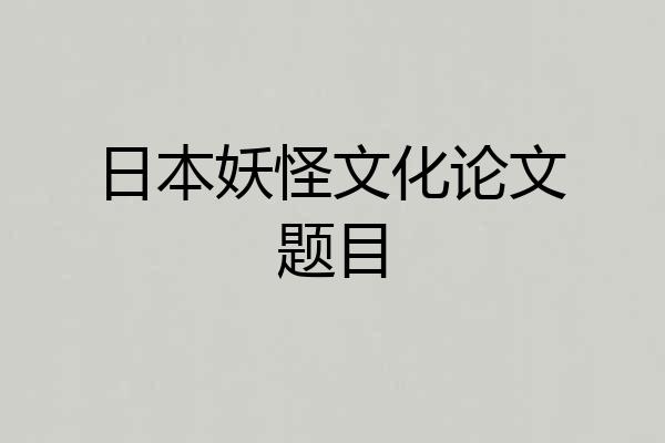 日本妖怪文化论文题目