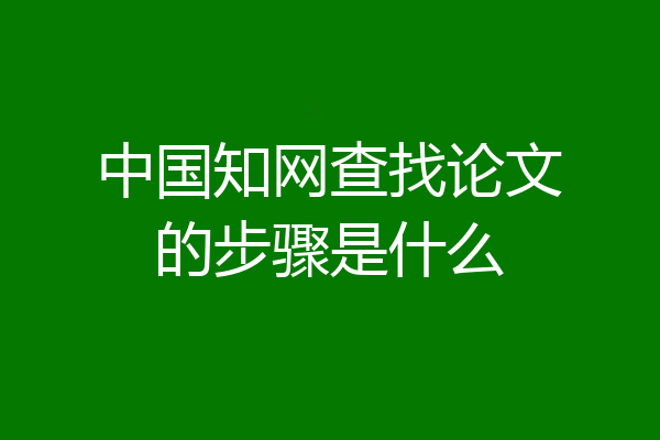 中国知网查找论文的步骤是什么