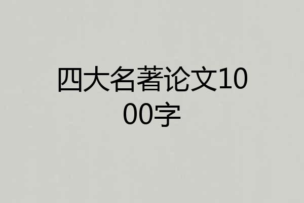 四大名著论文1000字