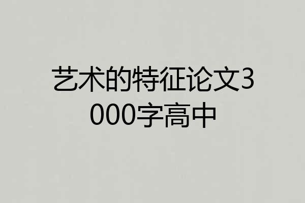 艺术的特征论文3000字高中