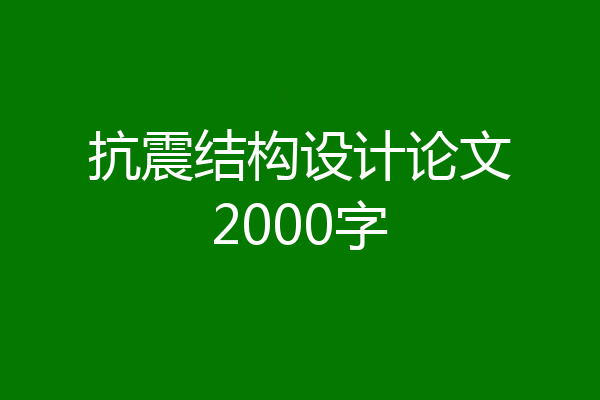 抗震结构设计论文2000字