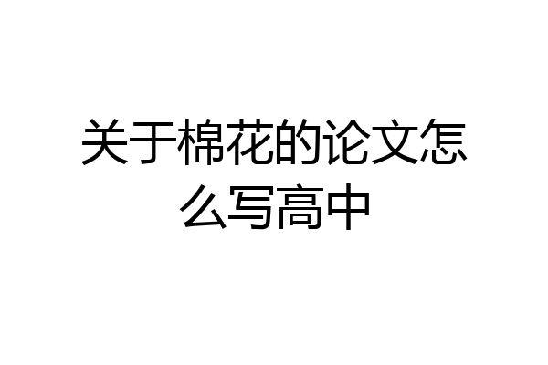 关于棉花的论文怎么写高中