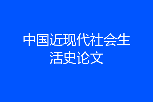 中国近现代社会生活史论文