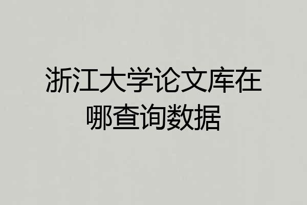 浙江大学论文库在哪查询数据
