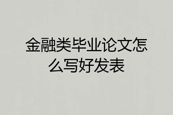 金融类毕业论文怎么写好发表