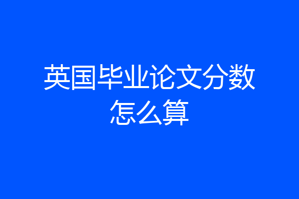 英国毕业论文分数怎么算