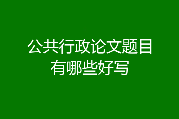 公共行政论文题目有哪些好写
