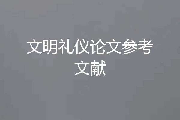文明礼仪论文参考文献