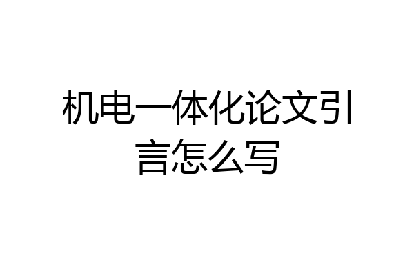 机电一体化论文引言怎么写