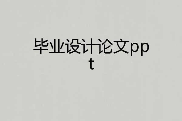 毕业设计论文ppt