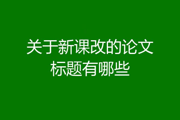 关于新课改的论文标题有哪些