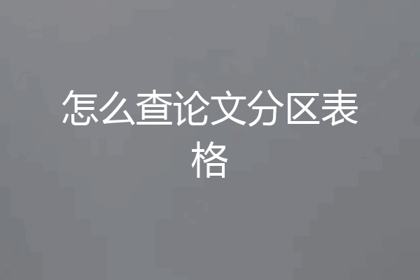 怎么查论文分区表格