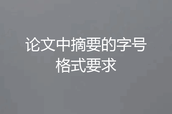论文中摘要的字号格式要求