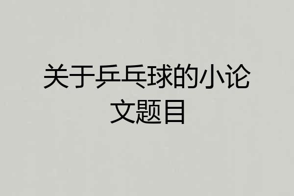 关于乒乓球的小论文题目