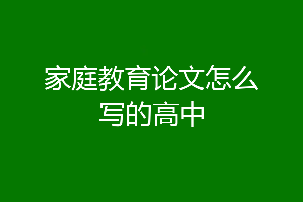 家庭教育论文怎么写的高中