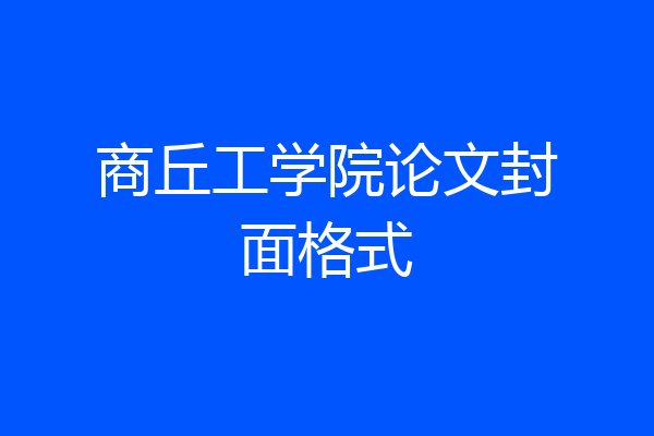 商丘工学院论文封面格式