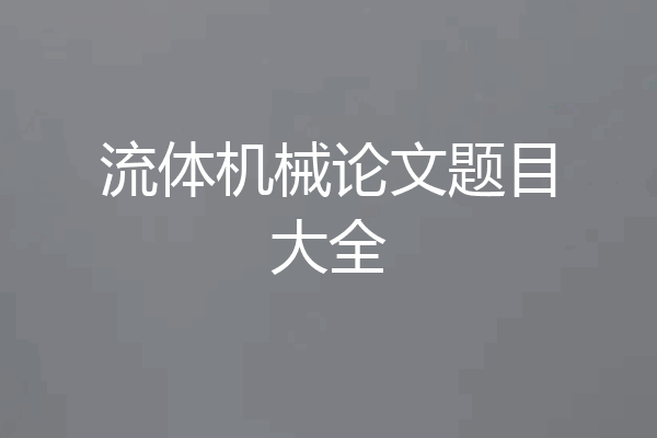 流体机械论文题目大全