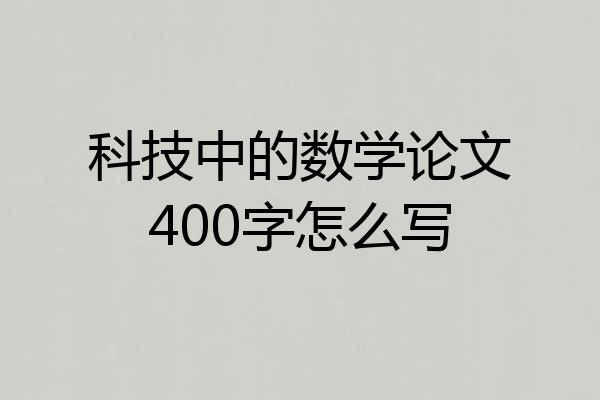 科技中的数学论文400字怎么写