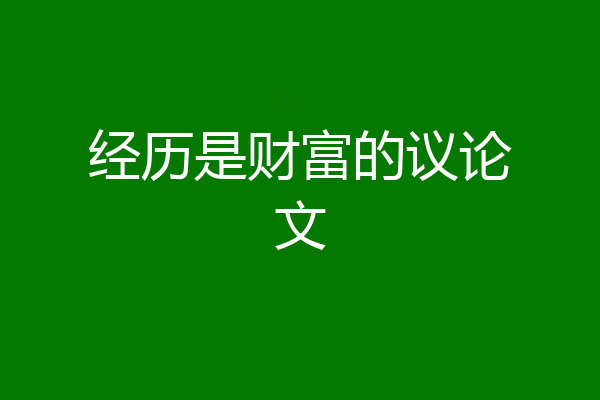 经历是财富的议论文